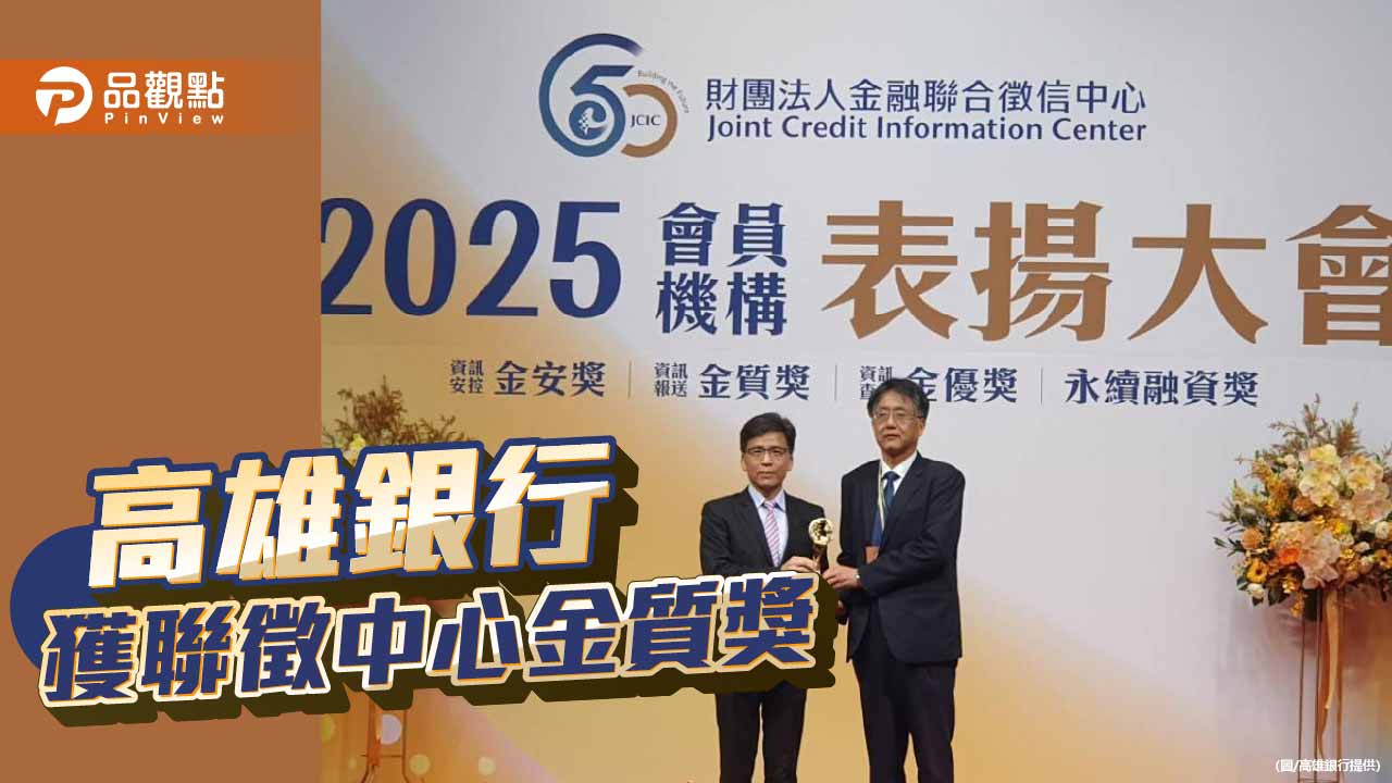 高雄銀行再獲聯徵中心金質獎　信用資訊治理表現再受肯定