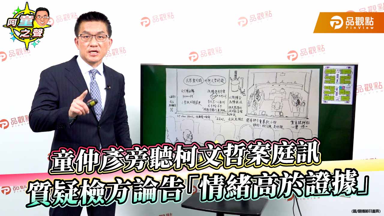 童仲彥旁聽柯文哲案庭訊　質疑檢方論告「情緒高於證據」