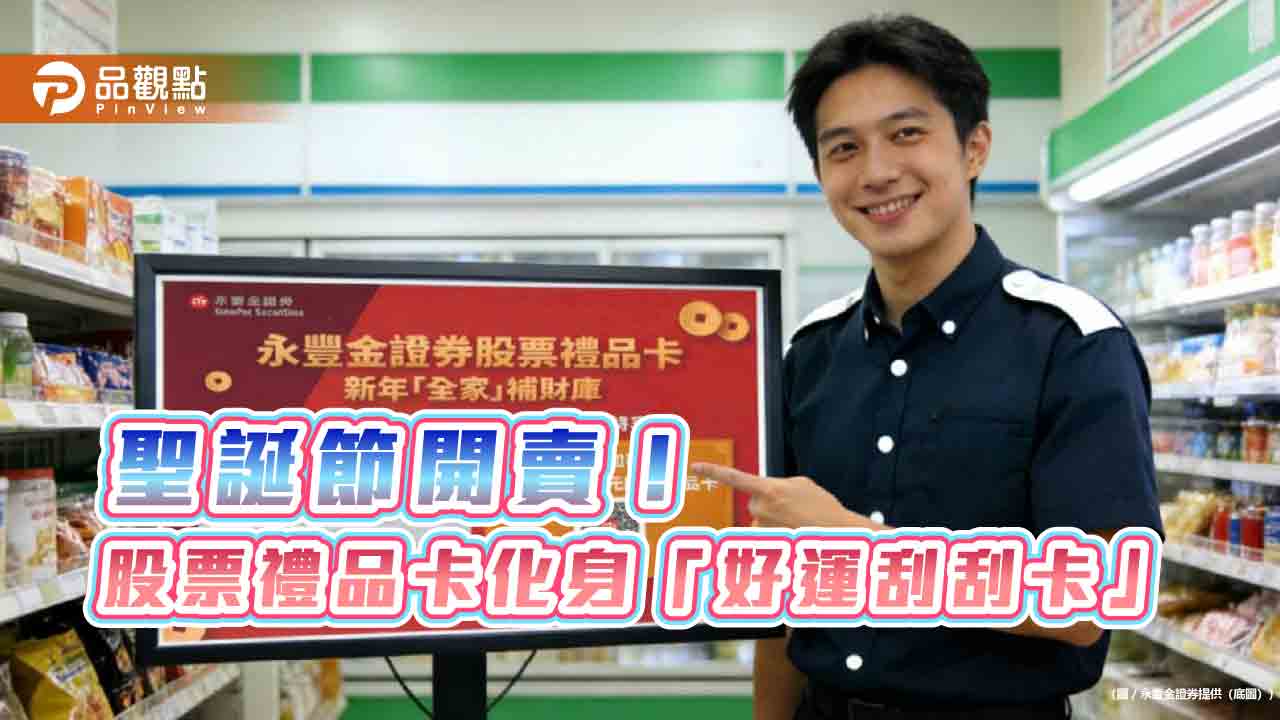 永豐金證股票禮品卡化身「好運刮刮卡」！裝入全家福袋賣　最高十倍奉還   