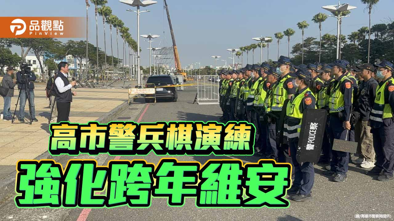 高市警擴大兵棋演練迎跨年　1200警民力布署滴水不漏