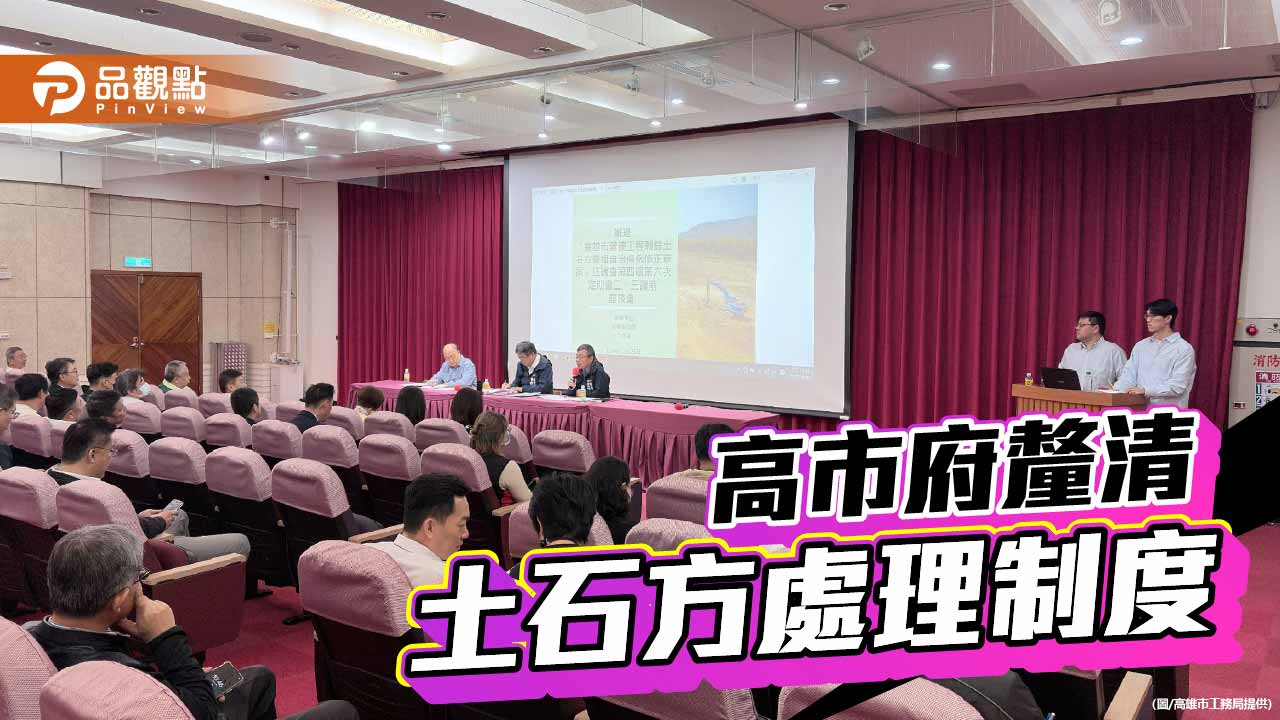 高市府釐清土石方處理制度　強化全流向管理防堵違規棄置