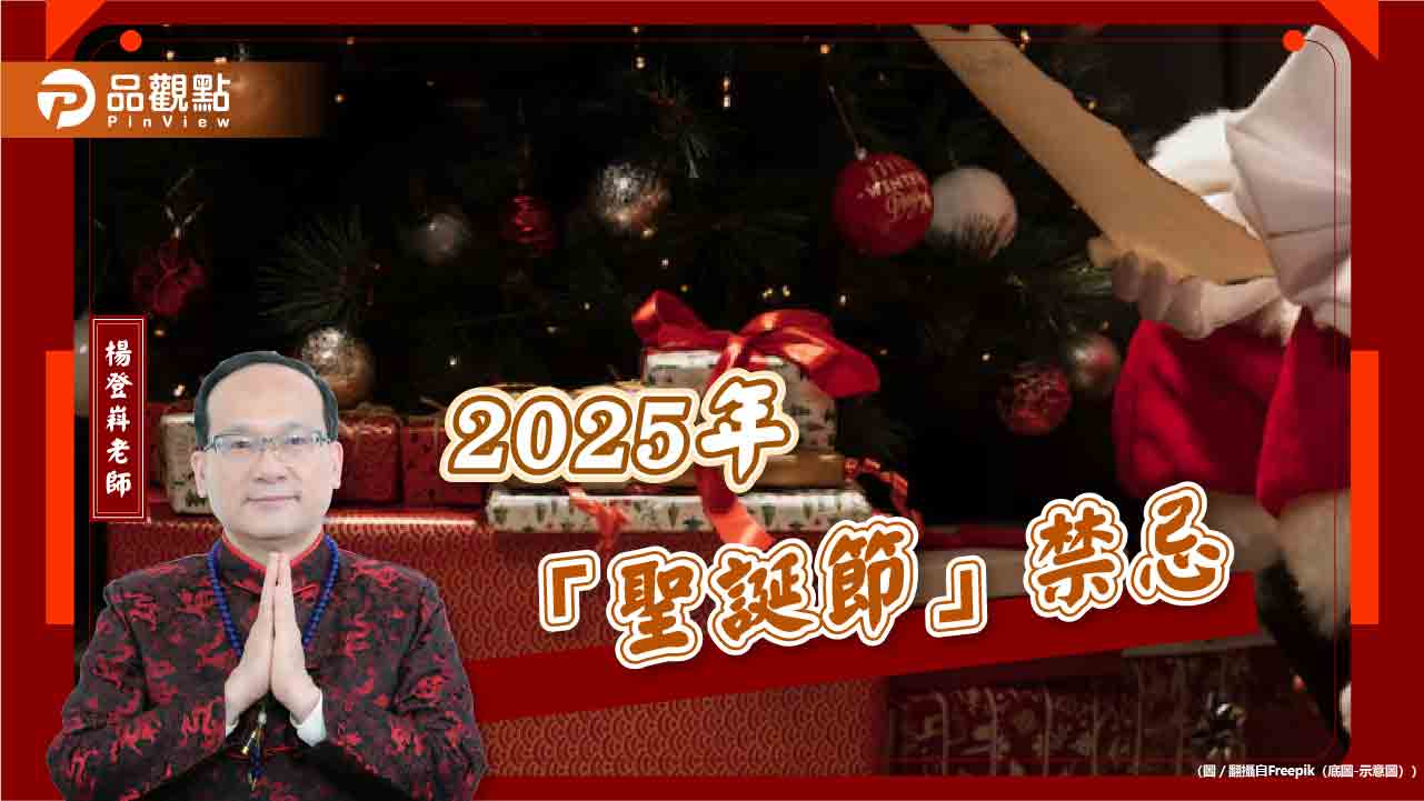 2025年「聖誕節」禁忌