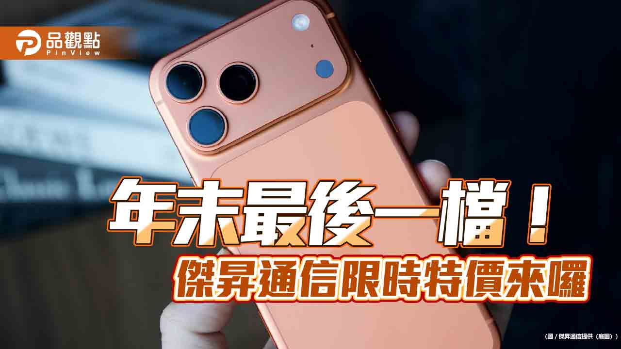 iPhone 17 Pro狠降2710元！三星旗艦68折　傑昇特價表秒掌握