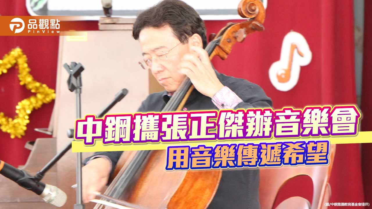 中鋼再攜手張正傑辦監獄音樂會 用音樂傳遞希望的樂章