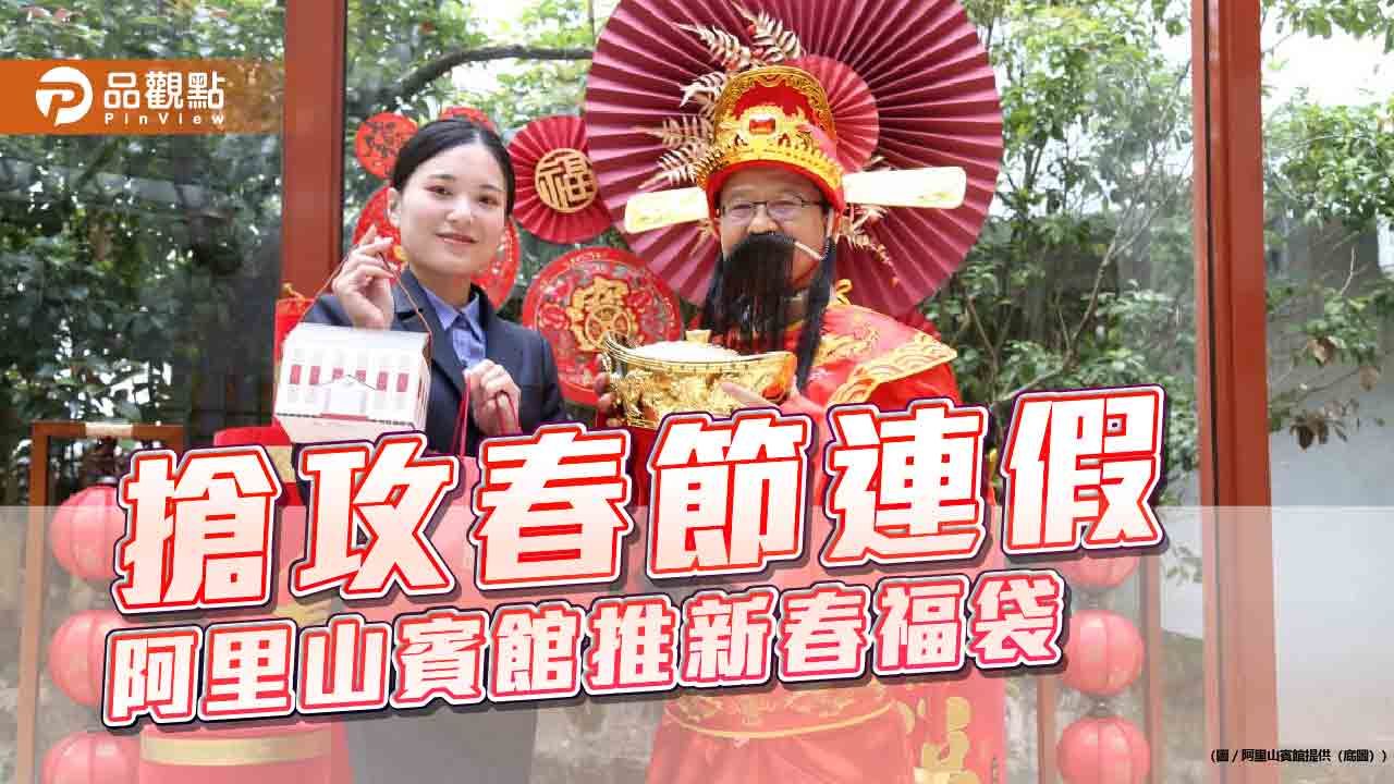 迎戰9天春節連假　阿里山賓館推新春福袋與櫻花主題房搶粉紅商機