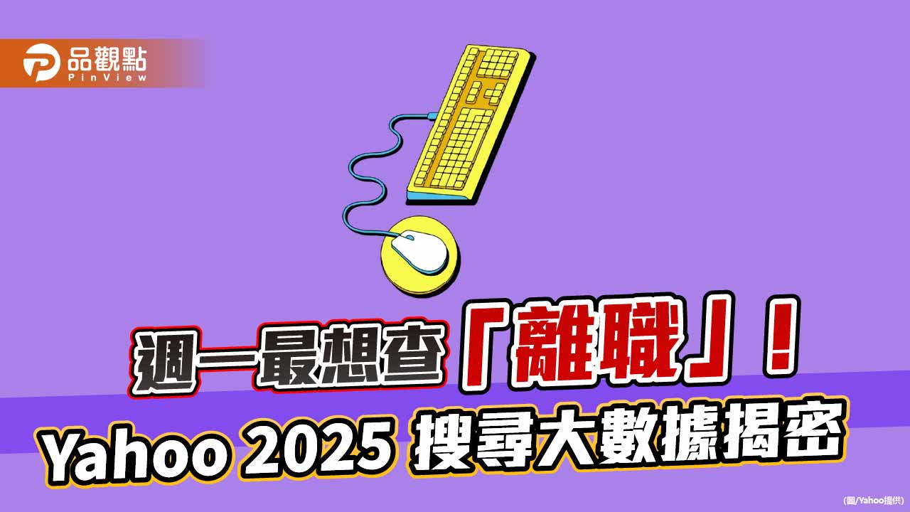 台積電、黃金是2025財經熱搜字！週一最想查離職　Yahoo搜尋大揭密