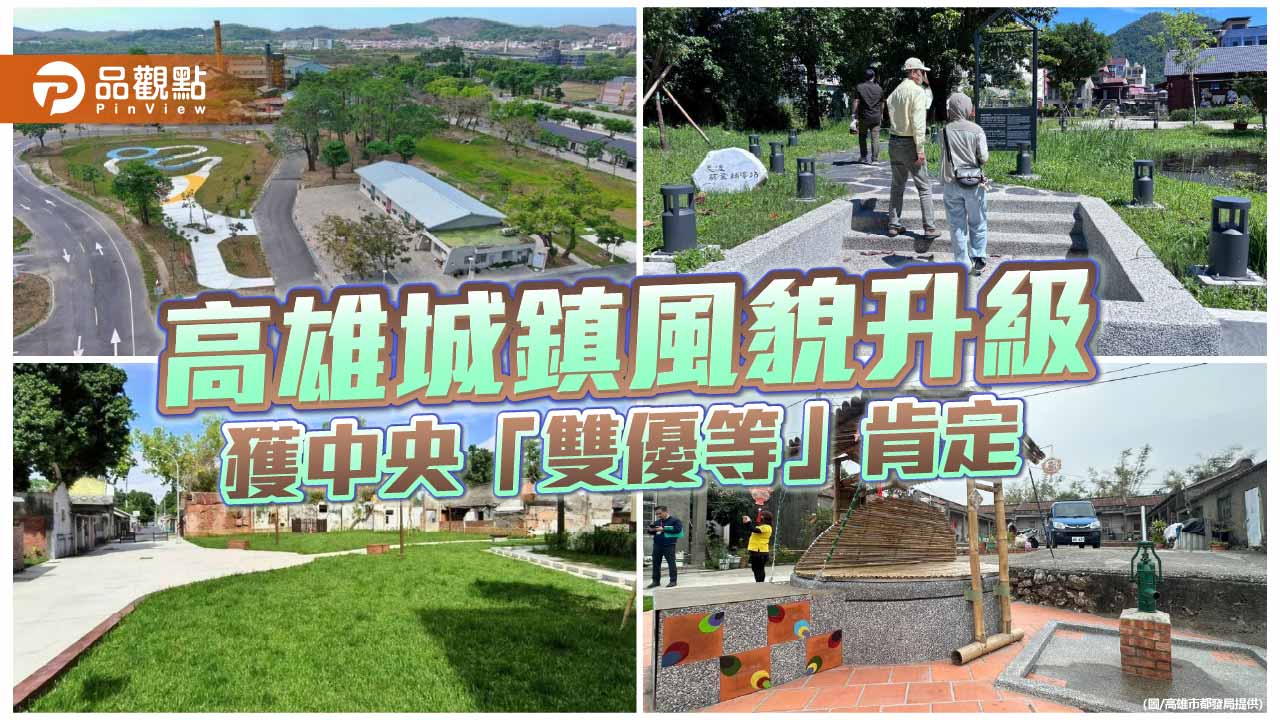 高雄執行城鎮風貌升級受肯定　榮獲中央評鑑考核「雙優等」