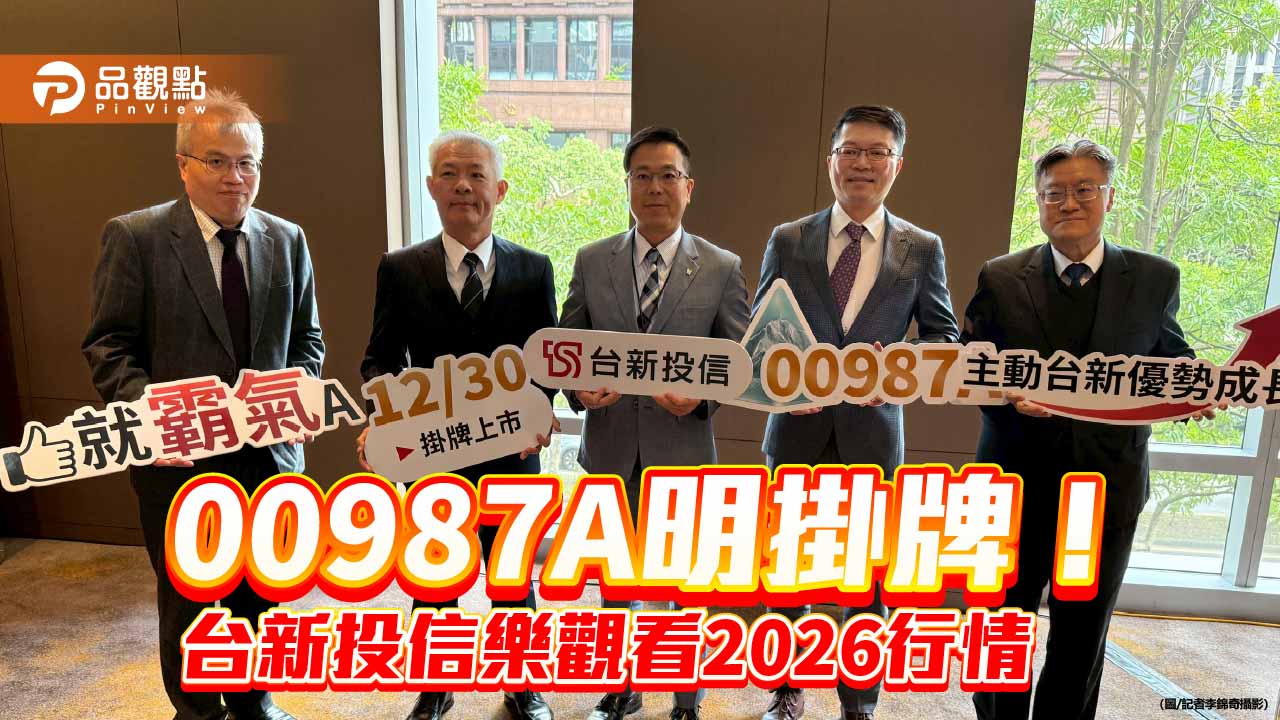 台新投信2026投資展望　研判台灣成長股逐季走高