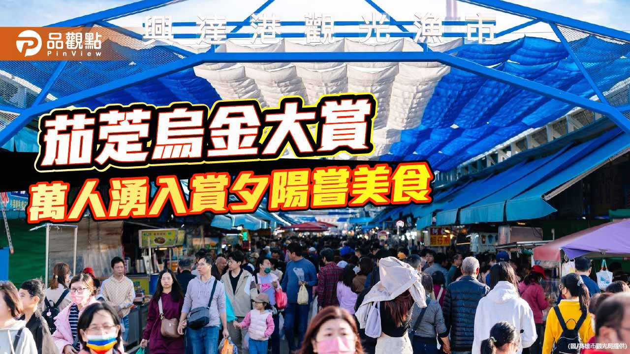 萬人湧入興達港　茄萣烏金夕陽音樂會掀海線觀光熱潮