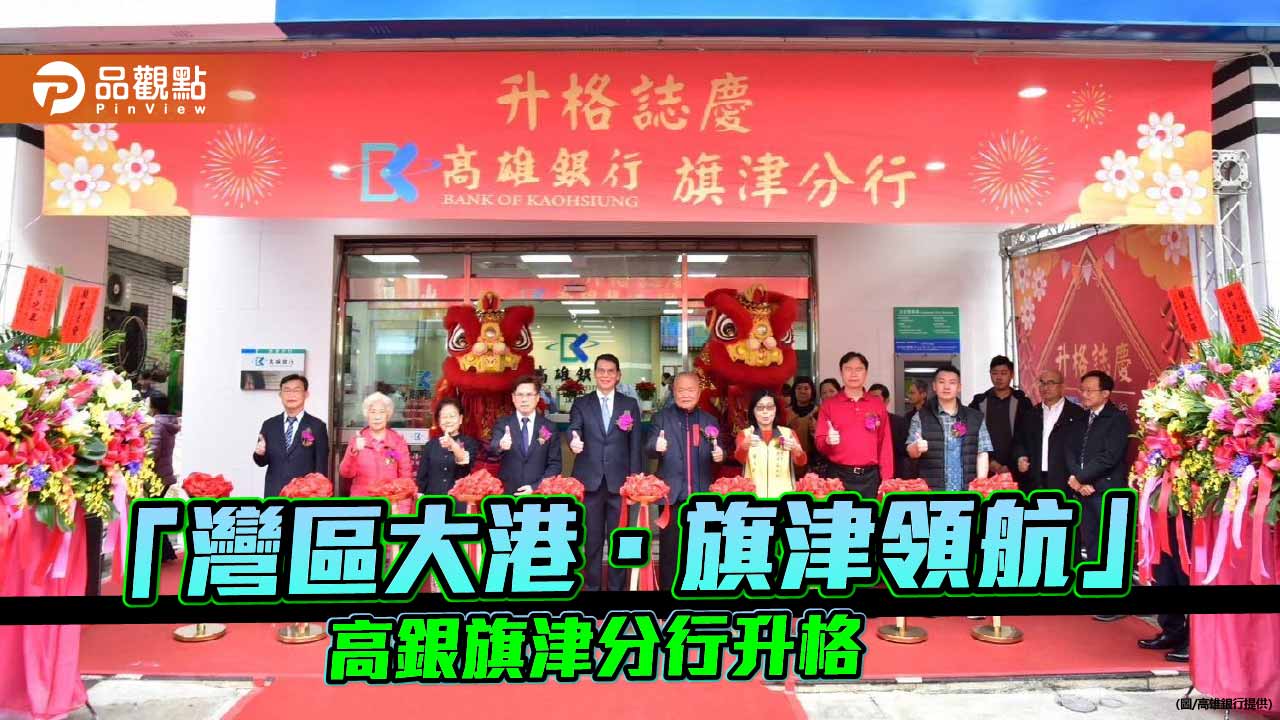 高雄銀行旗津分行升格　多功能金融服務助攻灣區大港發展
