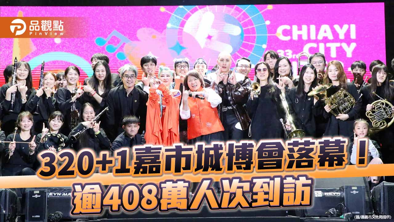 「320+1」城市魅力全開　嘉市城市博覽會圓滿落幕  吸引逾408萬人次
