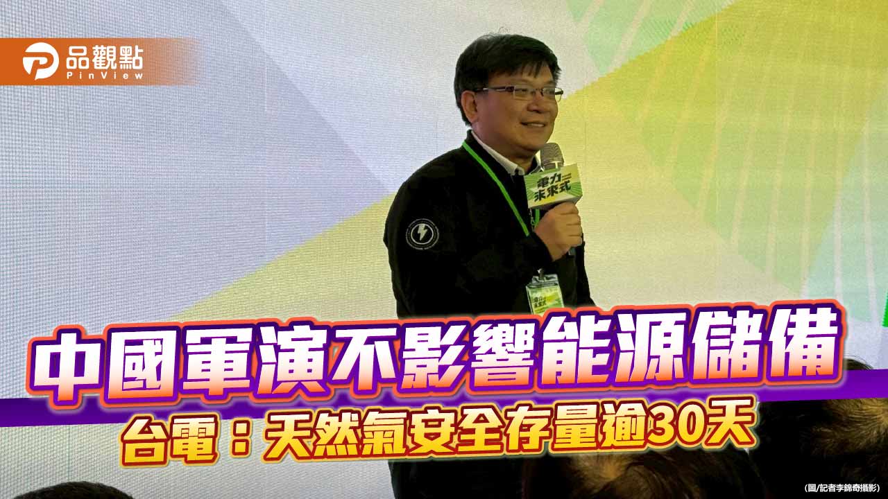 中國軍演無礙能源儲備　台電董座曾文生：天然氣船今順利進港！