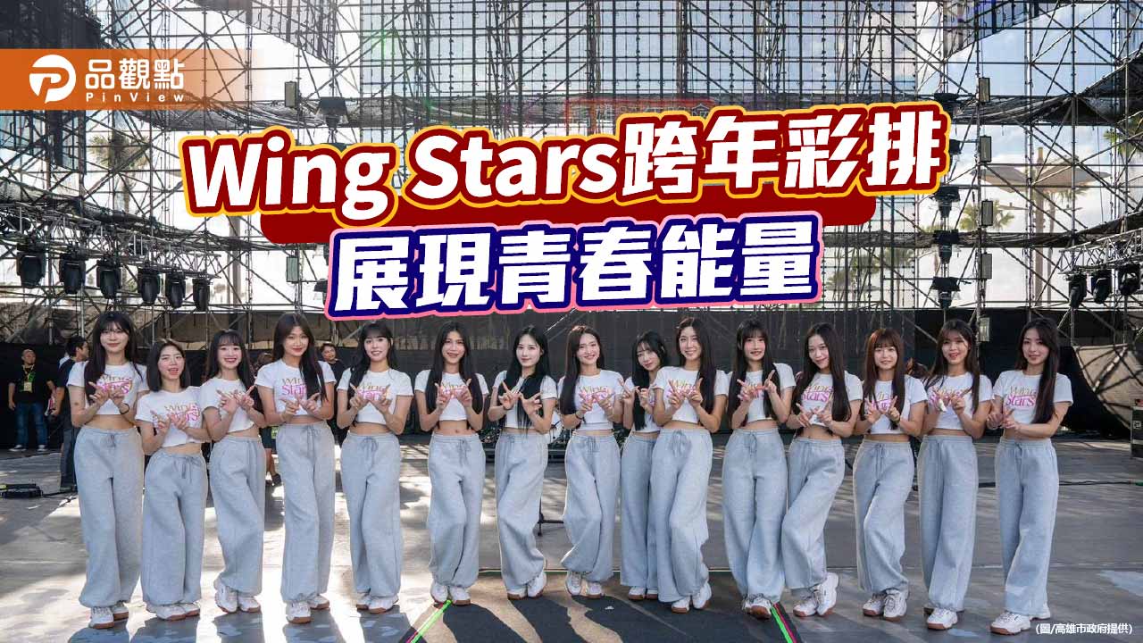 Wing Stars跨年彩排火力全開　「2026雄嗨趴」交通管制、轉播資訊一次掌握