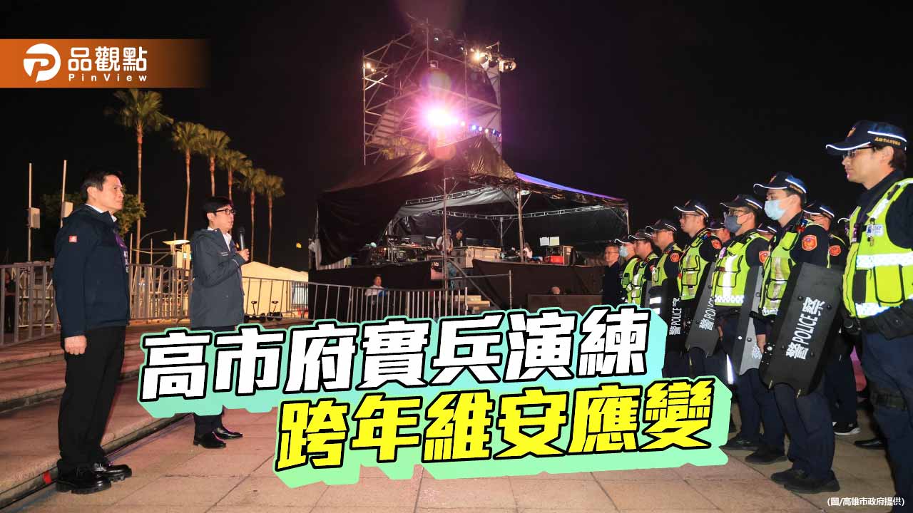 高雄跨年實兵演練全面升級　陳其邁督導維安應變守護民眾安全
