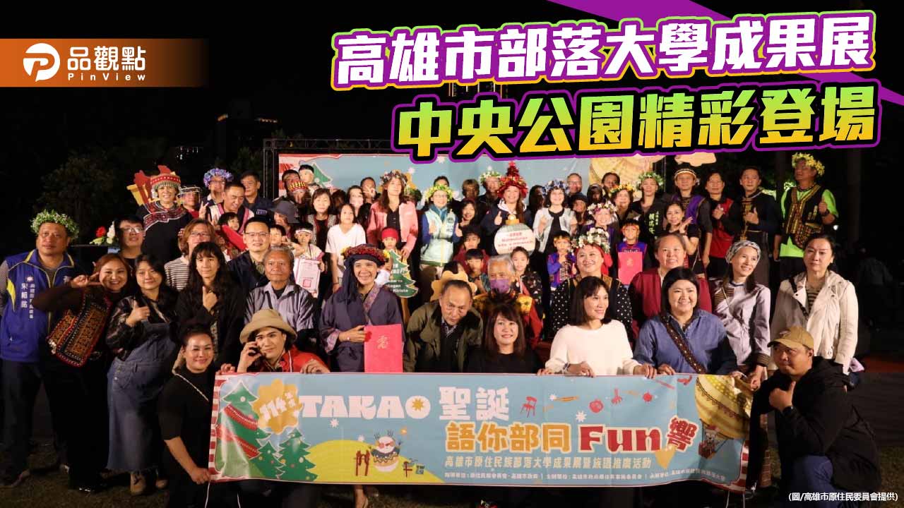 部落大學成果展點亮中央公園　41門課程展現高雄原民學習力