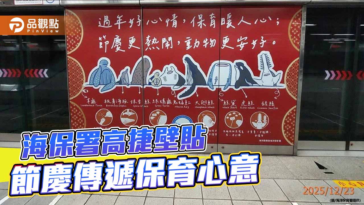 年節傳遞保育心意　海保署高捷設宣導牆推海洋保育抽獎活動