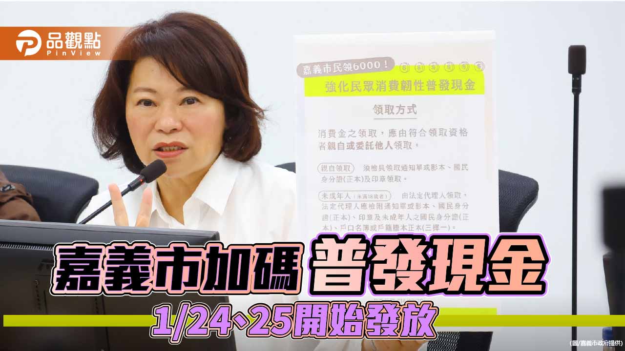 嘉義市加碼普發6,000元現金　黃敏惠說明發放時程與領取方式