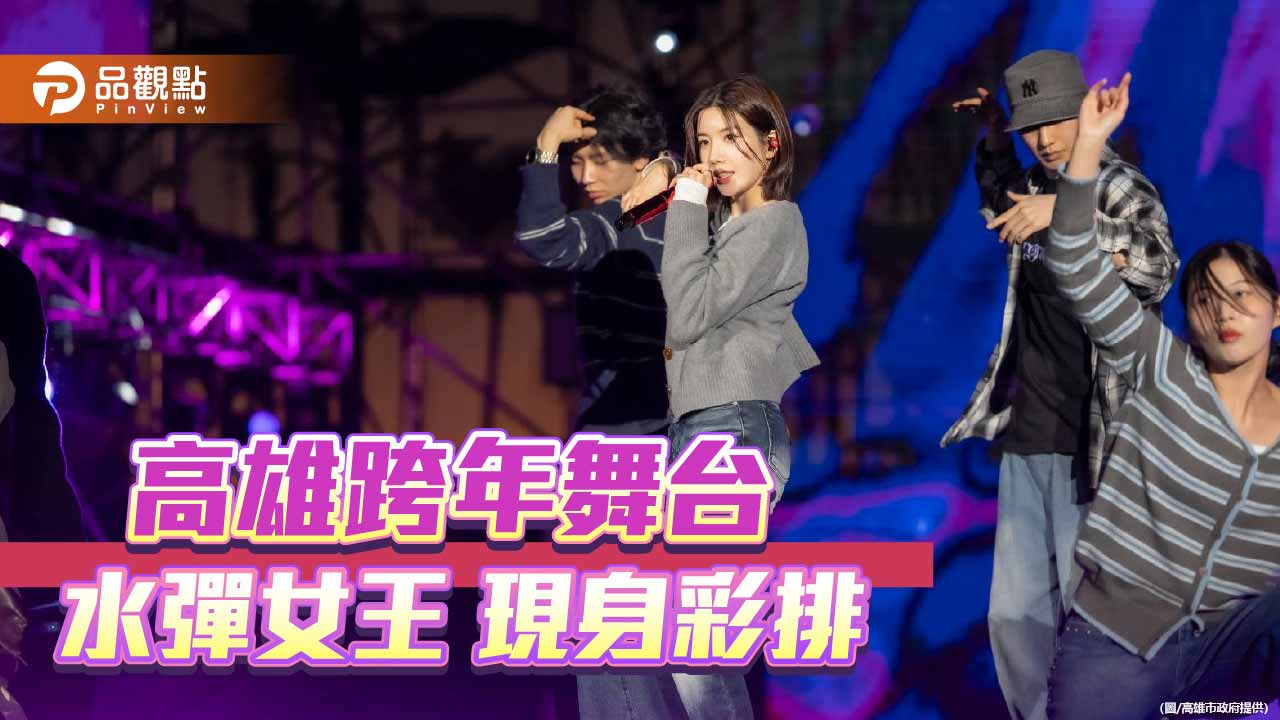 高雄跨年前夕星光炸裂  水彈女王權恩妃彩排先暖身