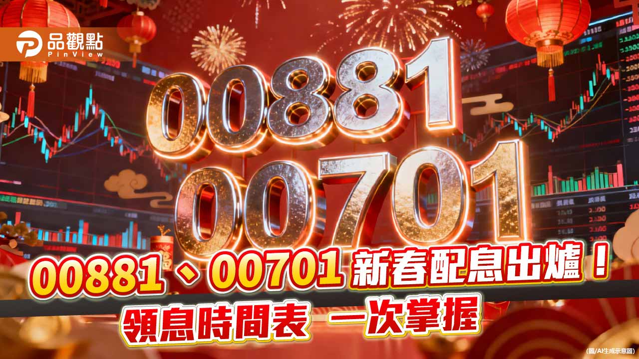 00881元月除息2.65元創新高！年化配息率飆16.2％　00701同日分紅