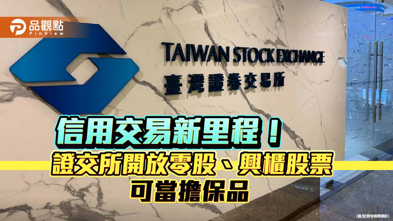 零股、興櫃股票2026年納入抵繳擔保品　數位化追繳通知同步上路！