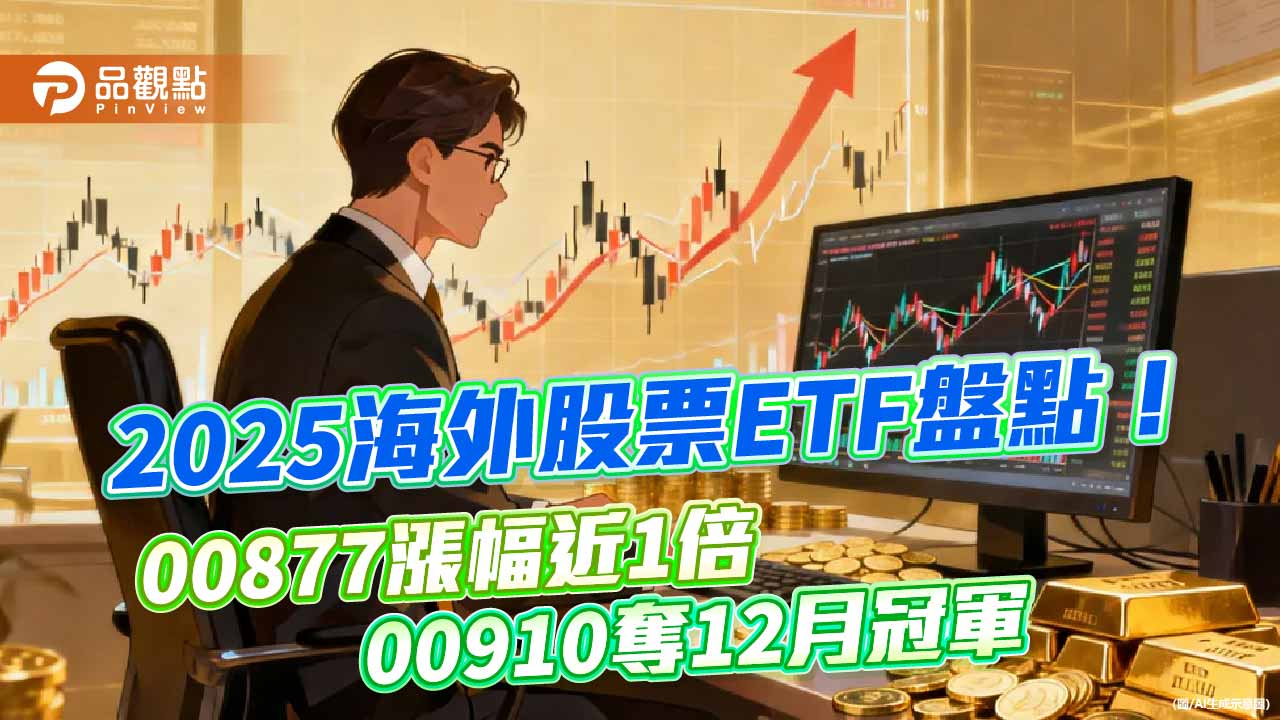 2025海外股票ETF十強出爐！漲幅38％起跳　看表秒懂