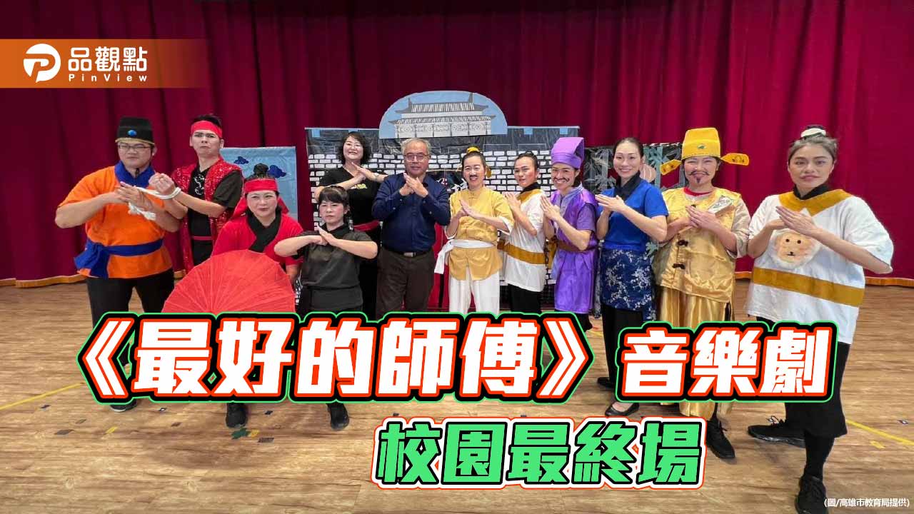 《最好的師傅》音樂劇公益演出30場  走訪高雄14校分享生命故事