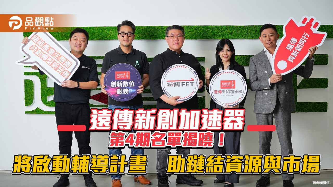 「遠傳新創加速器」第4期共7團隊獲選　聚焦數位轉型、智慧醫療與智慧城市