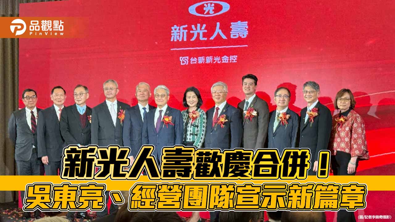 新壽慶合併！吳東亮：壯大壽險版圖　魏寶生率經營團隊亮相 