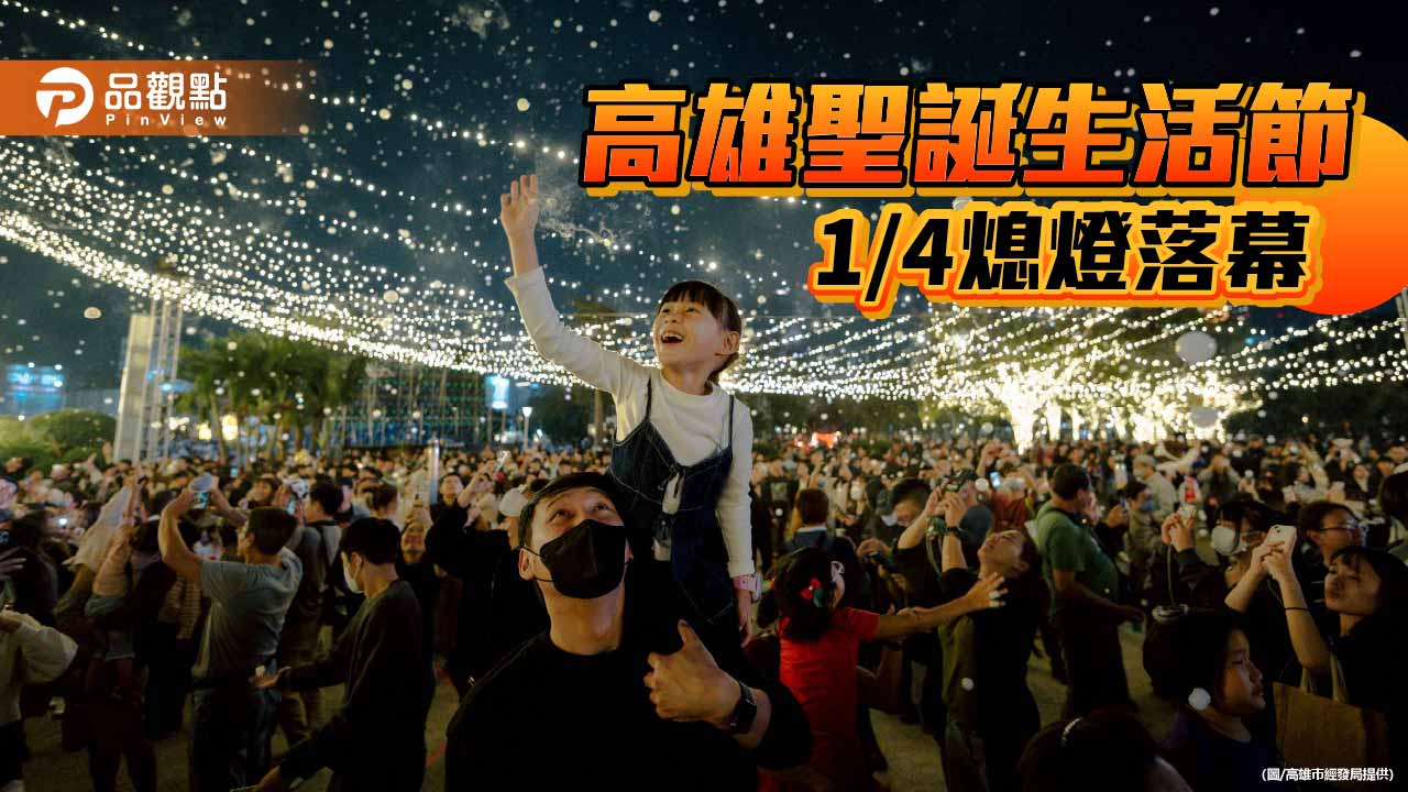 26米聖誕樹熄燈倒數！ 高雄聖誕生活節吸引破百萬人潮