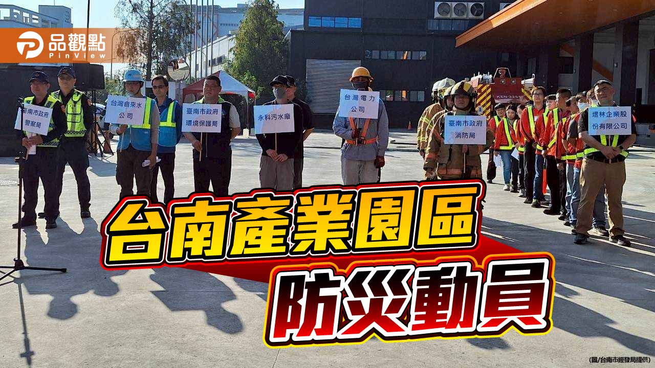 跨部門防災演練登場　台南產業園區強化災害應變量能