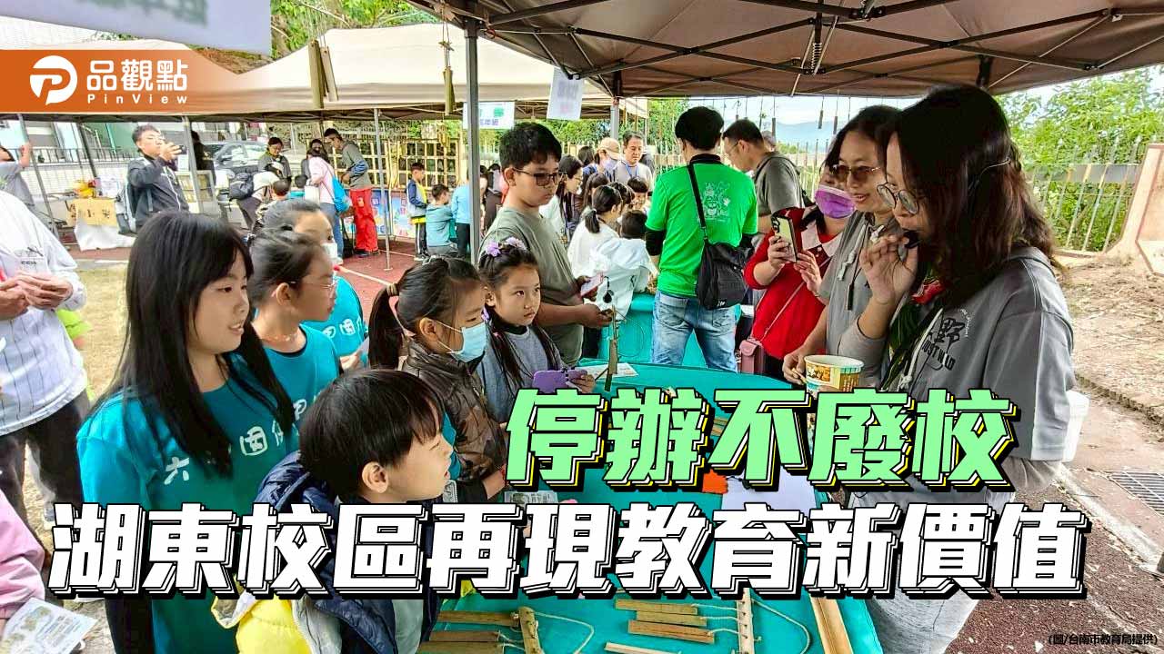 活化校園新典範　六甲湖東校區轉型台南永續教育基地