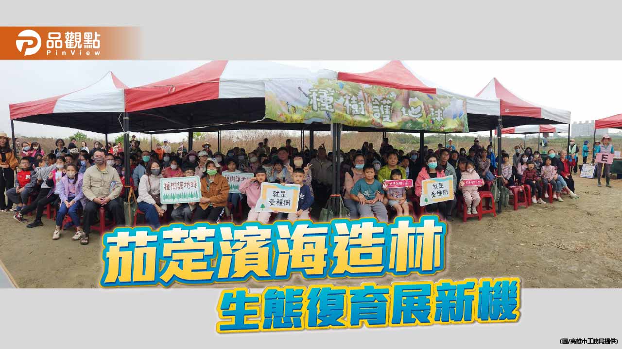 公私協力復育茄萣濱海　造林有成生態逐步回春