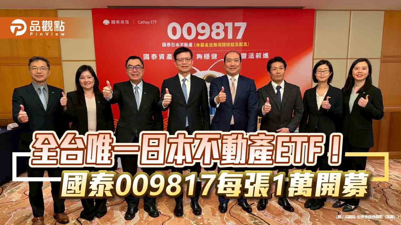 國泰009817帶你前進日本不動產　大和資產管理訪台曝J-REITs展望  