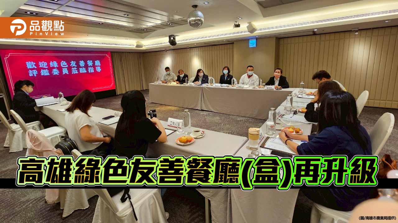 高雄綠色友善餐廳再升級　首納餐盒業者打造永續餐飲新典範