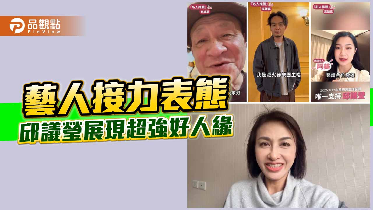 藝人接力力挺邱議瑩　楊大正、陳慕義齊聲背書衝刺高雄初選