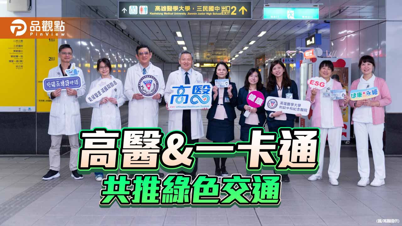 高醫醫療體系攜手一卡通 推動員工低碳通勤