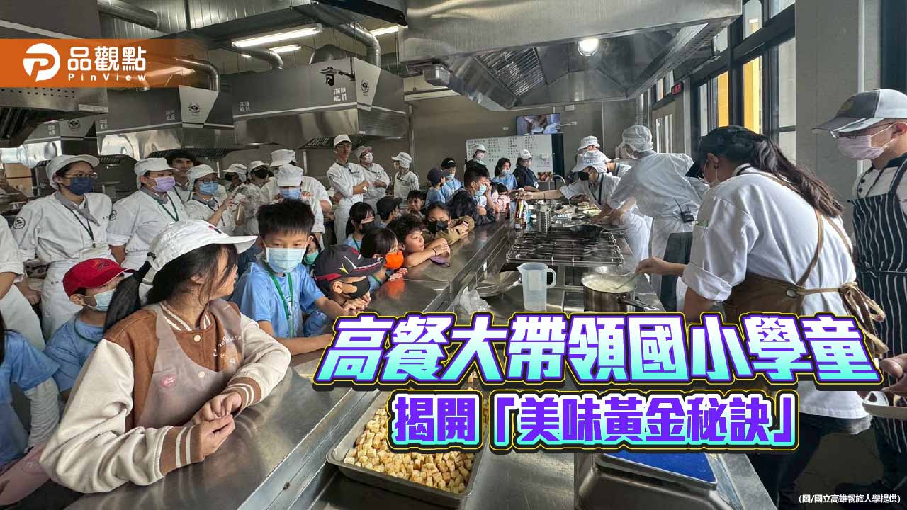從科學走進廚房　高餐大攜手附中啟發學童美味新視界