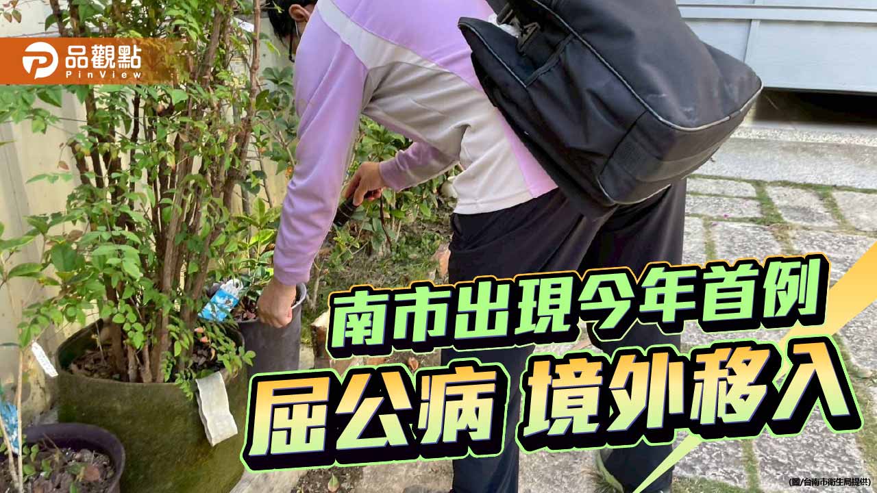 南市出現今年首例屈公病境外移入　黃偉哲籲返國旅客加強防蚊