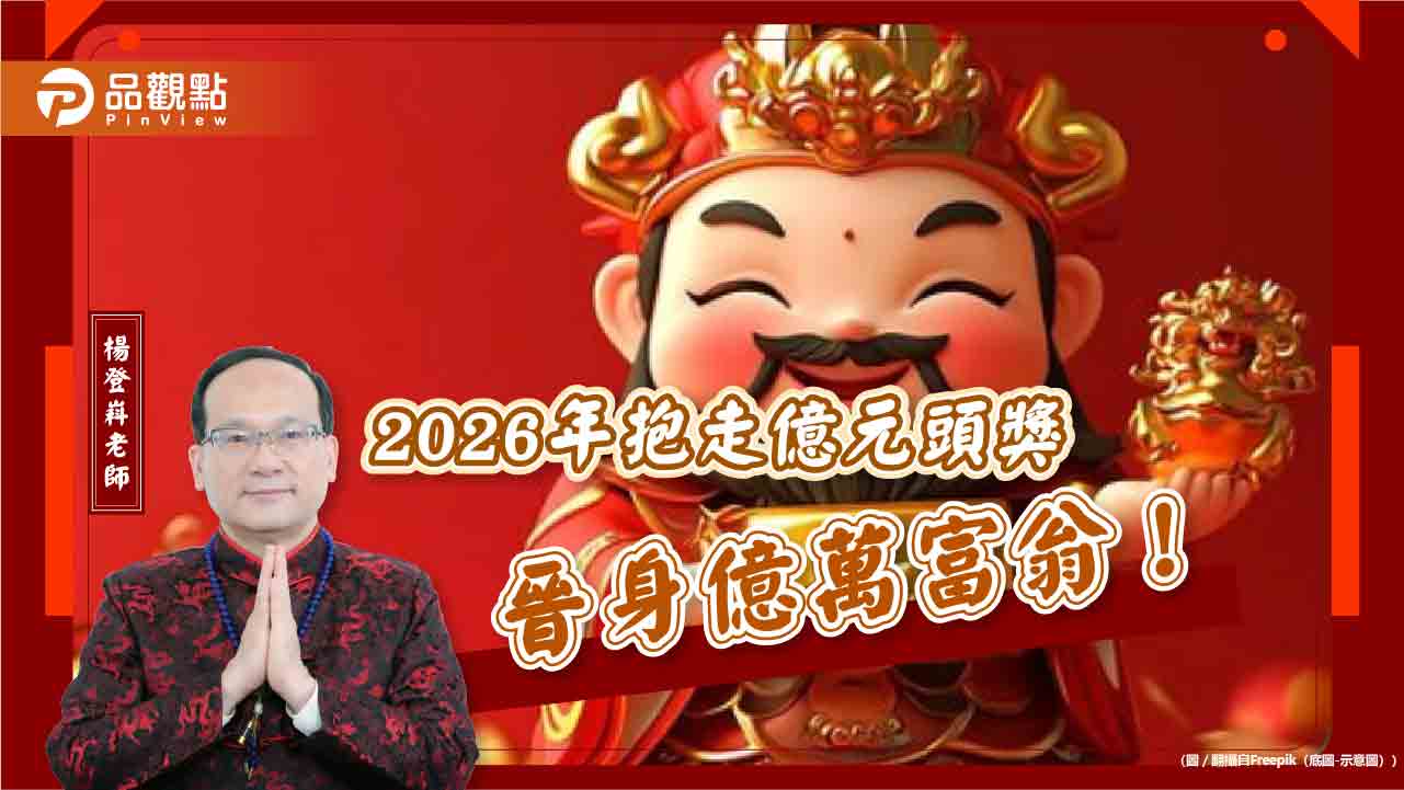2026年抱走億元頭獎，晉身億萬富翁！