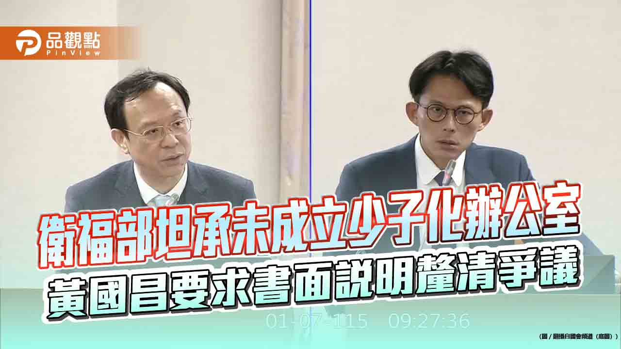 衛福部坦承未成立少子化辦公室 黃國昌要求書面說明釐清爭議