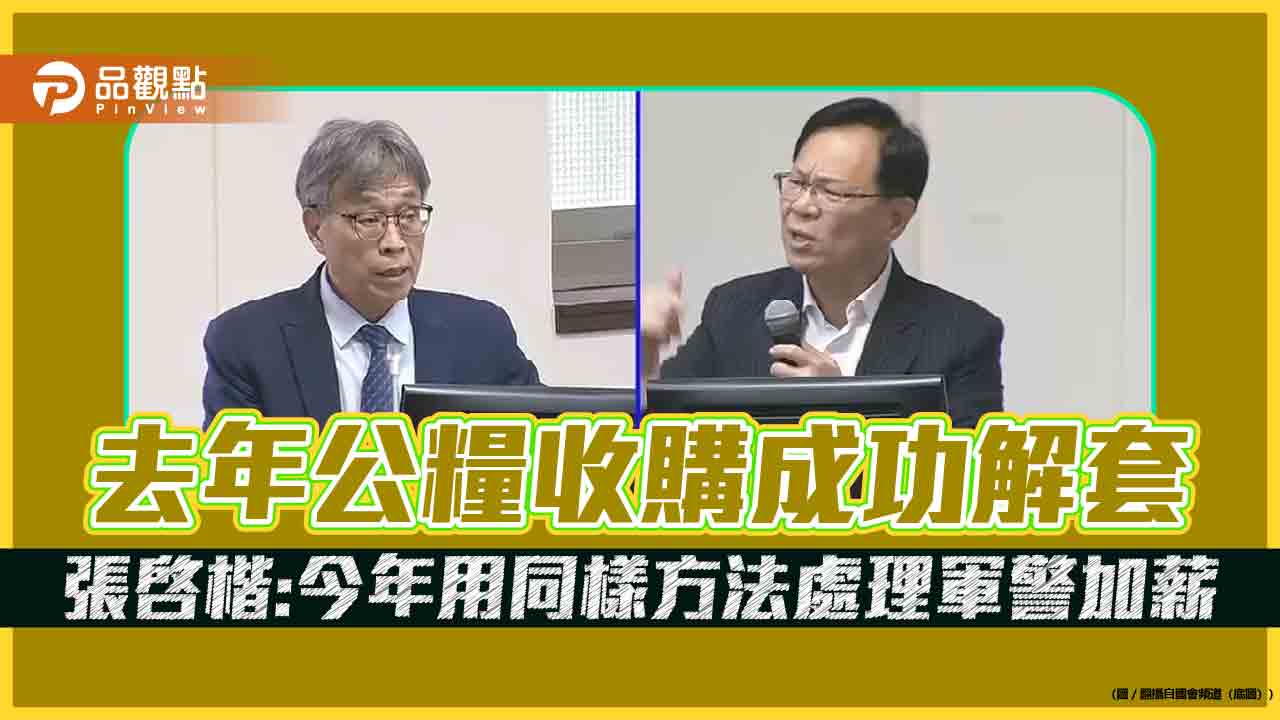 去年公糧收購成功解套 張啓楷：今年用同樣方法處理軍警加薪