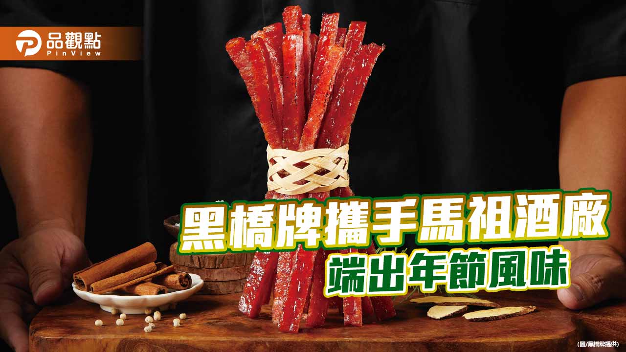 黑橋牌攜手馬祖酒廠 以老酒黑豬香腸端出年節風味