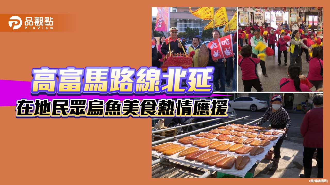 高富馬路線向北延伸　社區啦啦隊與烏魚美食熱情應援
