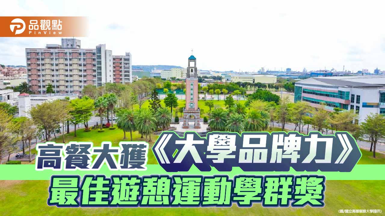 高餐大奪104大學品牌力遊憩運動學群獎　技職餐旅領航高教國際化