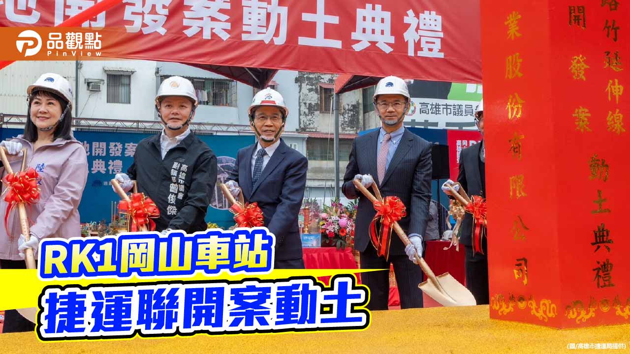 RK1岡山車站聯開案動土　27億元打造北高雄站前新門戶