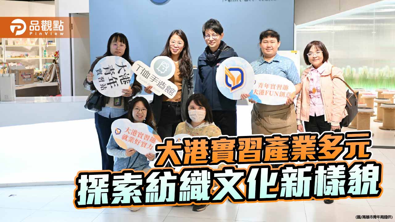 青年實習走進紡織現場　高市青年局攜手T恤手造館串聯永續職涯視野