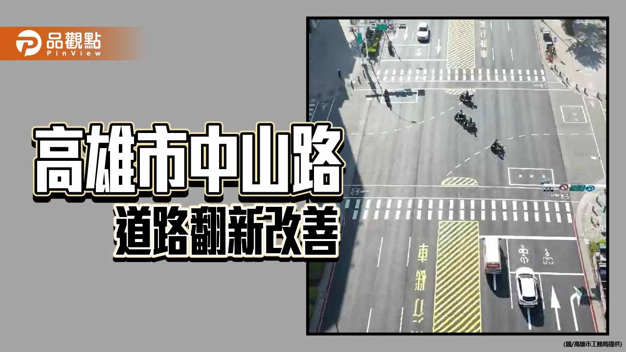 高市中山路分段翻新完工　投入逾3,200萬提升新興、苓雅用路安全