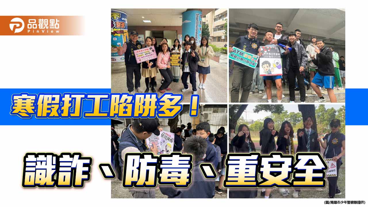 寒假打工旺季暗藏風險　高市少年警籲防詐拒毒、重視交通安全