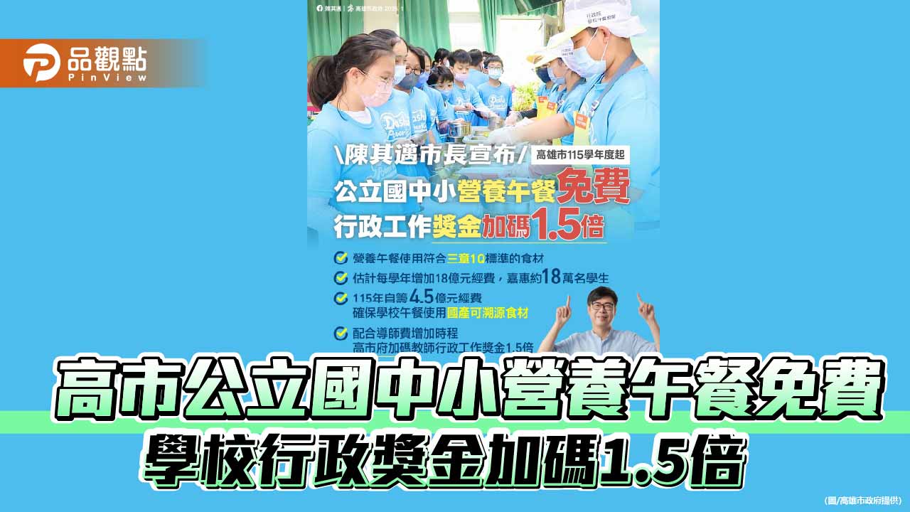 高市115學年度起國中小營養午餐全免　教師行政獎金同步加碼