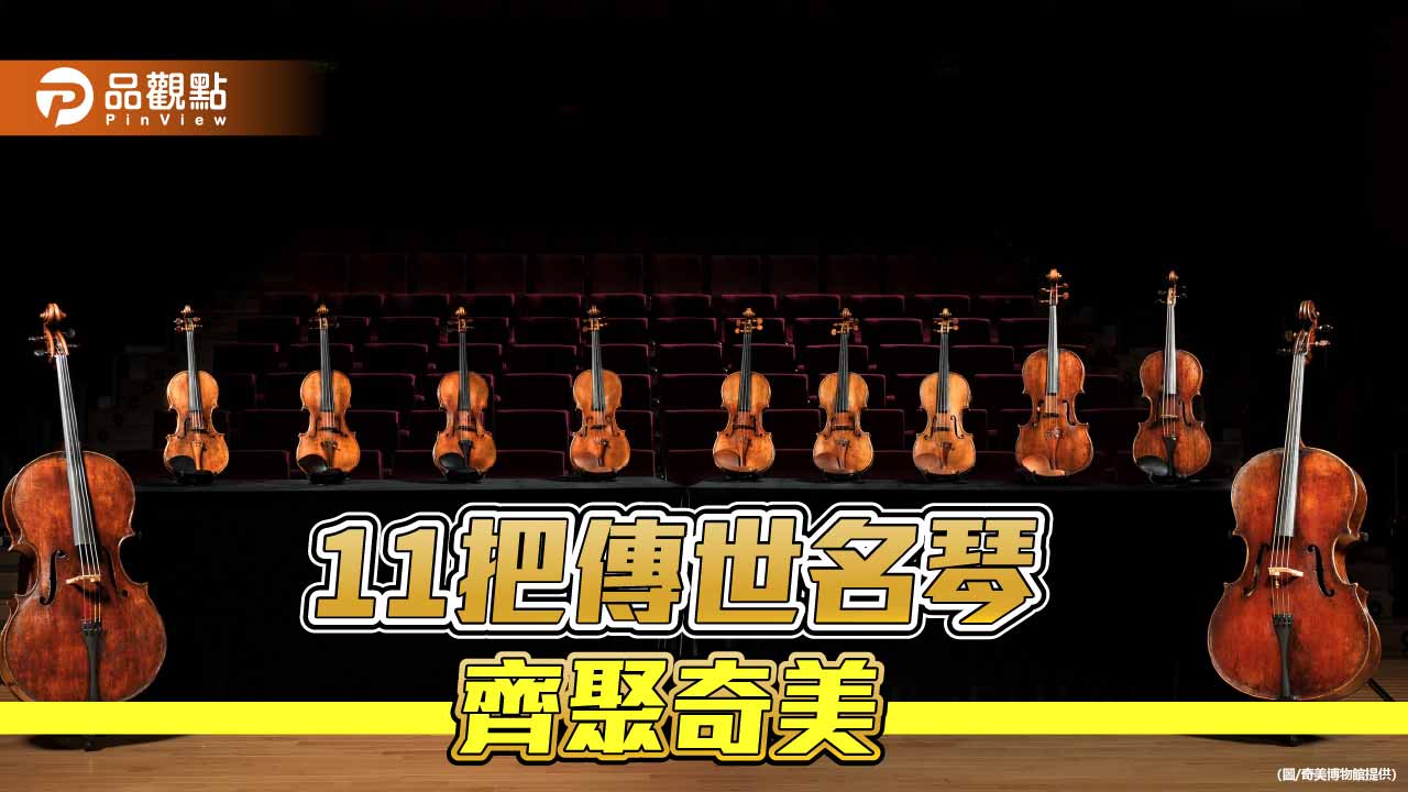 「瓜奈里家族．超凡之音」 11把傳世名琴齊聚奇美博物館
